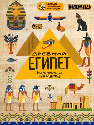 cover image of Древний Египет